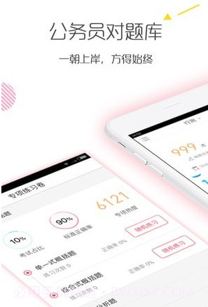 公务员考试对题库v3.0.8截图