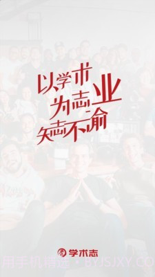 学术志v3.0.12截图