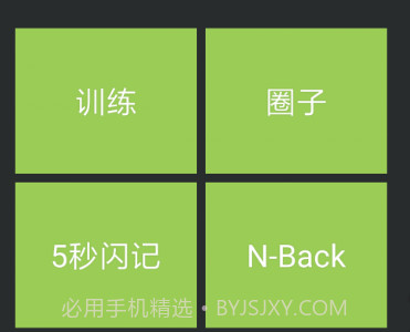记忆力训练v4.0.11截图