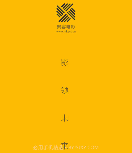 聚客电影v1.0.12截图
