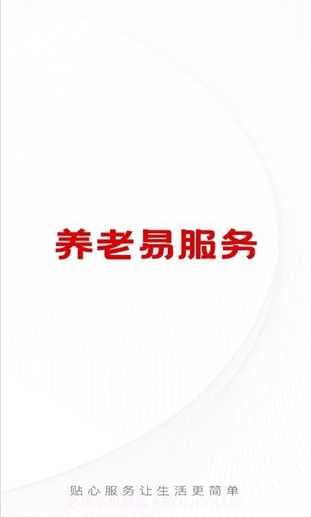 养老易服务1.0.8截图