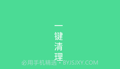 绿色清理v1.0.12截图