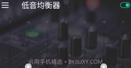 低音均衡器v1.5.4截图
