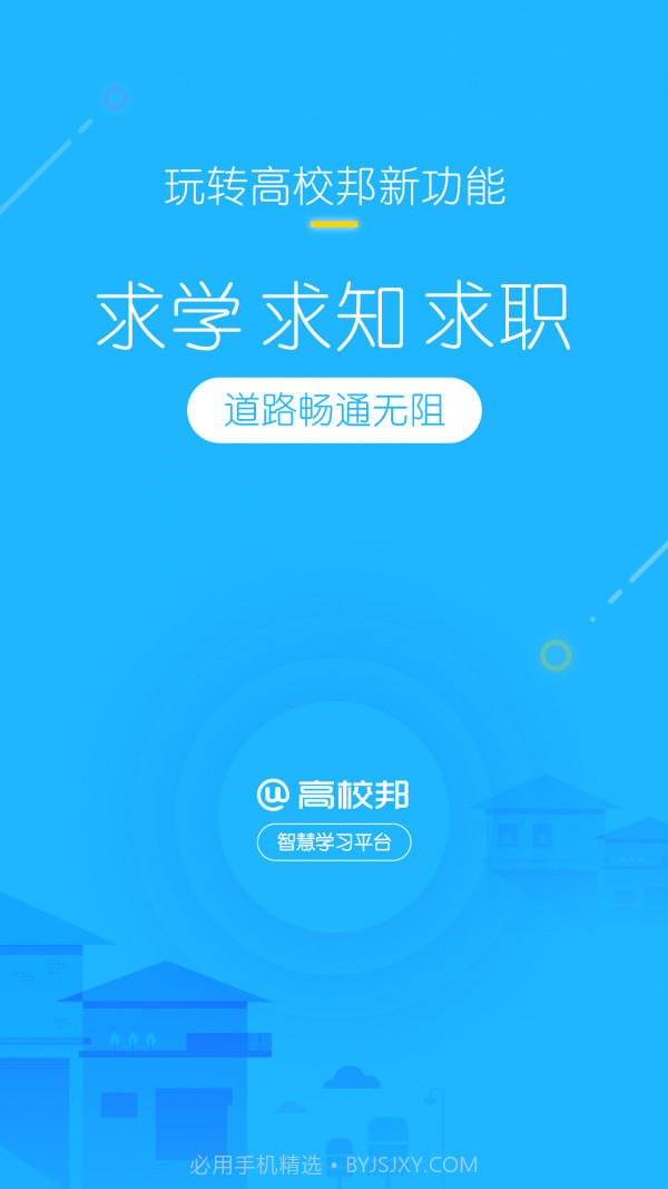 高校邦v5.0.15截图