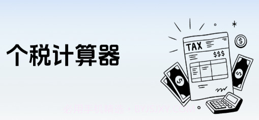 个税计算器速算v1.0.5截图