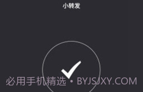 小转发V2.6截图