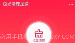 极光清理加速v1.5截图