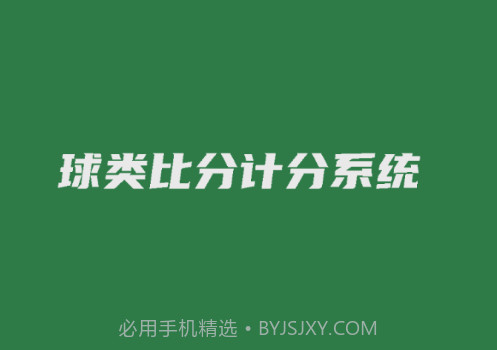 宏远计分助手v2.0.11截图