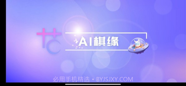 AI棋缘v1.14截图