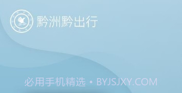 黔洲黔出行v7.4.14截图