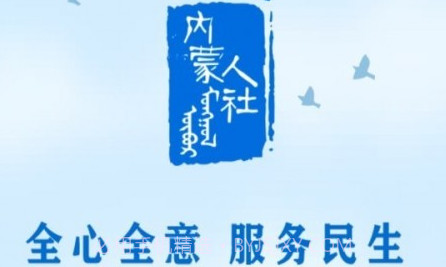 内蒙古养老认证v5.1.12截图