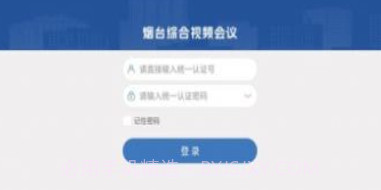 烟台视频会议v1.0.9截图