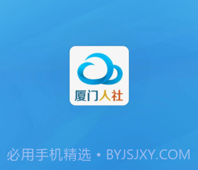 厦门人社下载(社保服务平台)V2.2 手机去广告版V2.5截图
