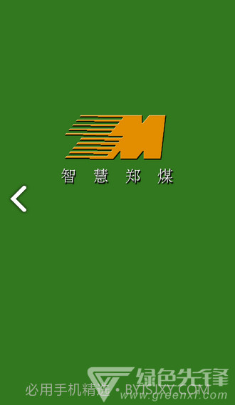 智慧郑煤(智慧郑煤郑州煤炭)V1.2.1 安卓V1.2.10截图