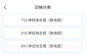 神经电生理技术新题库v1.0.9截图