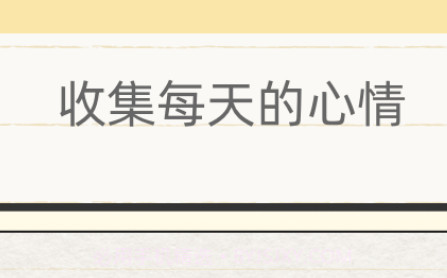 你的日记1.6.18截图