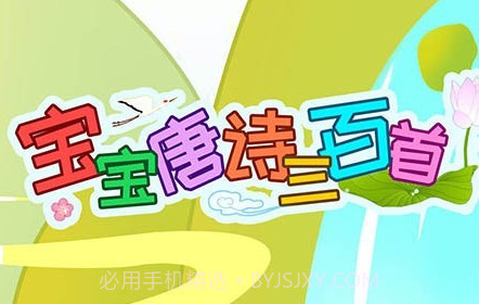 宝宝唐诗三百首v5.10.12截图