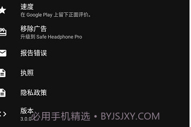 safe headphonesv3.0.6截图