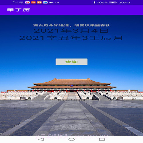 甲子历v2.9截图