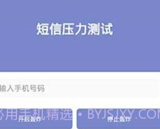 短信测压2023v4.5截图