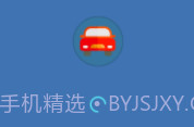 哈啰出行顺风车抢单神器v1.0.1.8截图