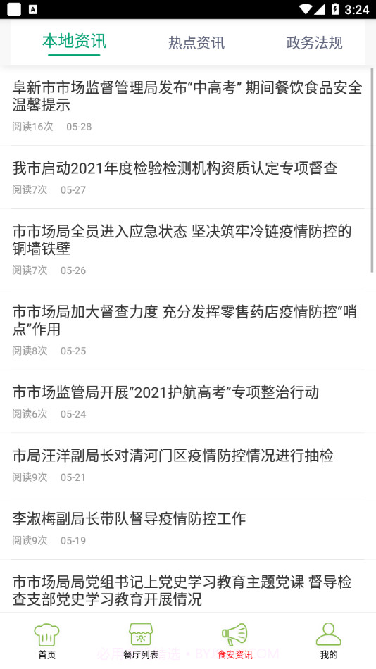 阜新智慧食药手机版6.79.63截图