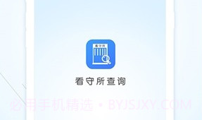 看守所查询(全国专业看守所信息工具)安卓最新版V1.0.5截图