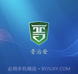 晋治安社会版v1.3.8截图