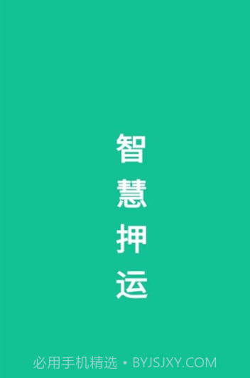 智慧押运1.1.4截图