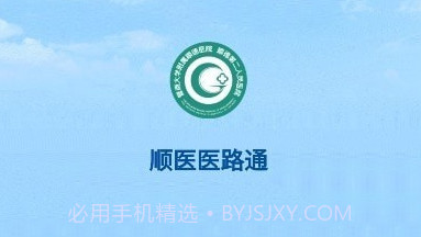顺医医路通v1.1.5截图