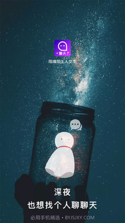 陌缘陌生人交友1.2.12截图