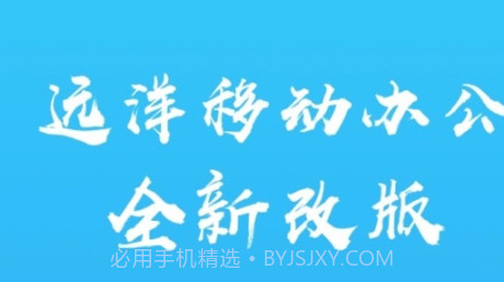 远薪移动办公v2.4.5截图