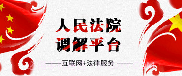 人民法院多元调解平台v4.5.8截图