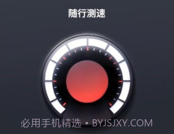 随行测速v2.0.9截图