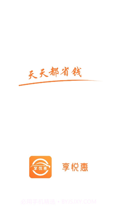 享悦惠1.9截图