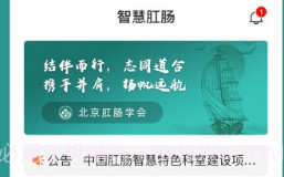 智慧肛肠v1.16.8截图