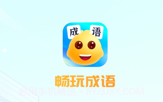 畅玩成语v1.0.5截图