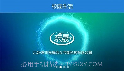 东晟校园生活v1.1.7截图