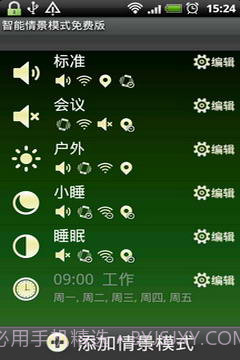 智能情景模式切换1.3.9截图