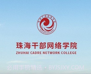 珠海干部网络学院v2.3.9截图