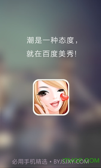 百度美秀v3.0.8截图