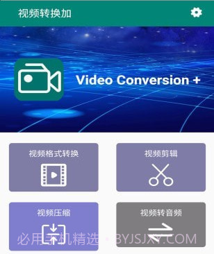 视频转换加v1.11截图