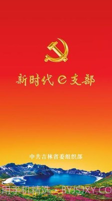 吉林e支部2.7截图