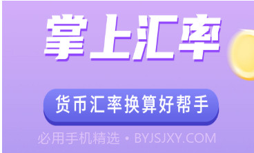 掌上汇率换算v1.8.7截图