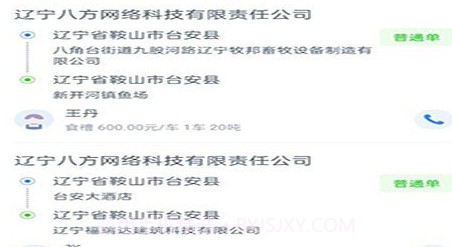 八方通司机端v1.3.12截图