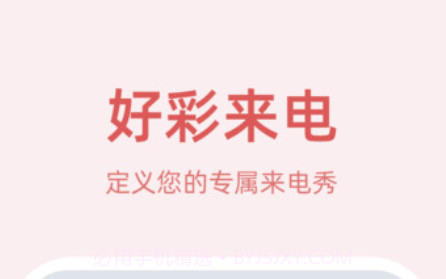好彩来电v1.0.0.12截图