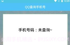 QQ查询手机号免费版V1.6截图