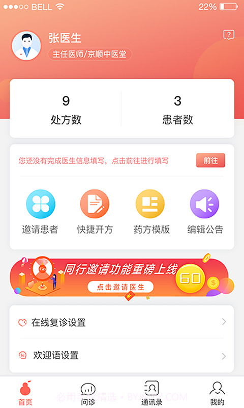 北京好中医2.2.9截图