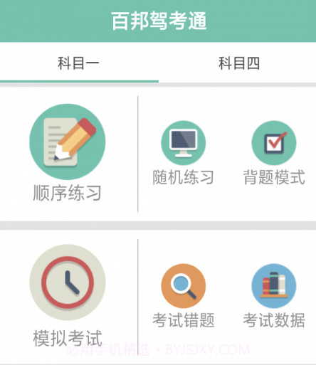 百邦驾考通v1.1.12截图