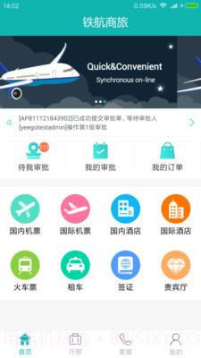 铁航商旅1.0.4截图